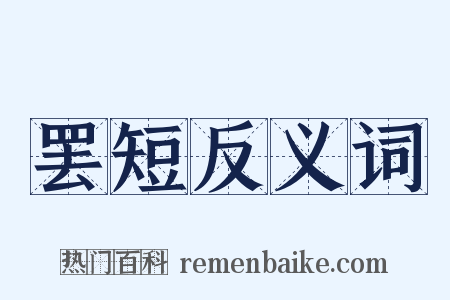 罢短反义词是什么意思的图片